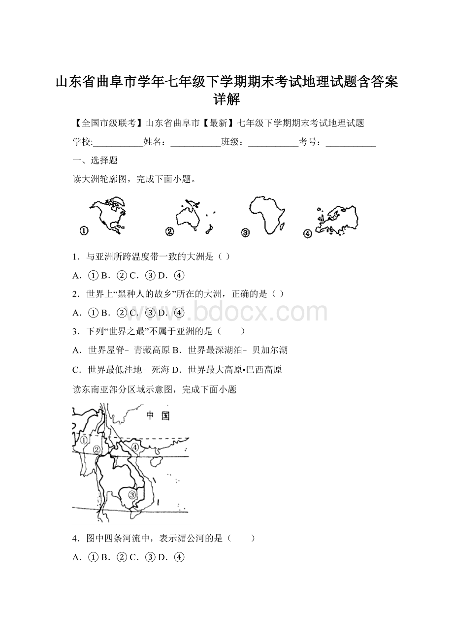 山东省曲阜市学年七年级下学期期末考试地理试题含答案详解.docx