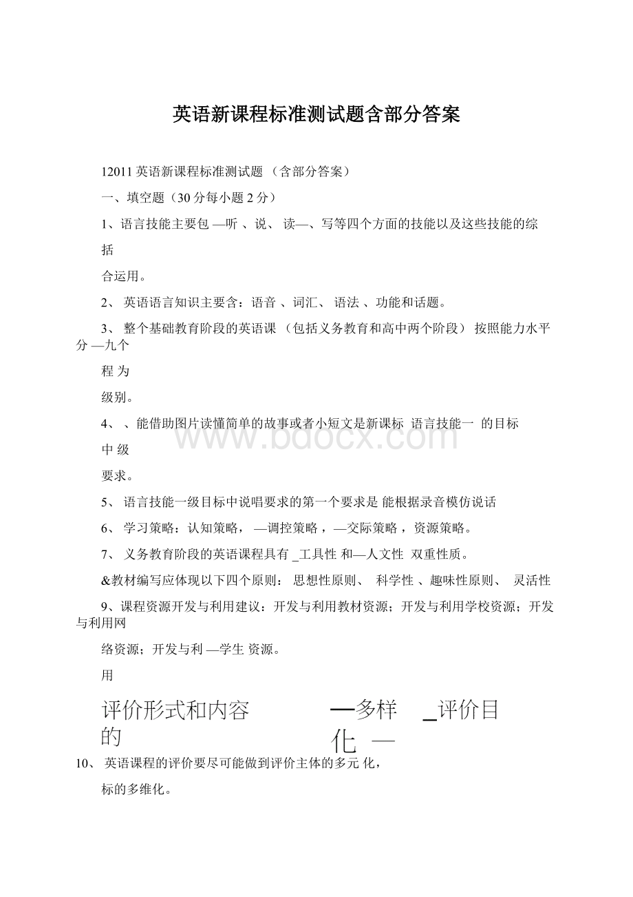 英语新课程标准测试题含部分答案.docx_第1页