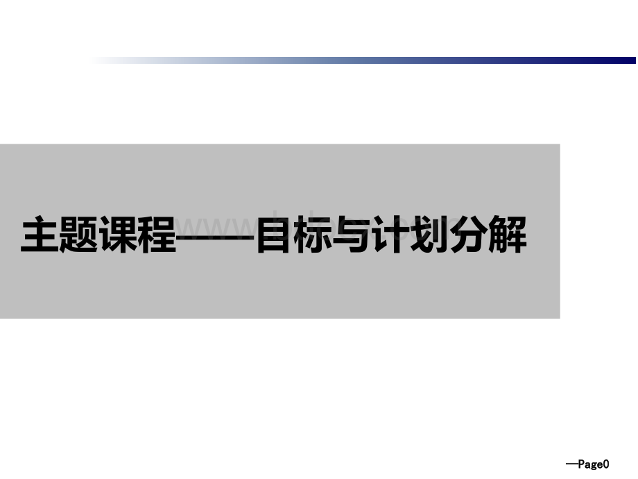 汽车经销商目标与计划分解.pptx_第1页