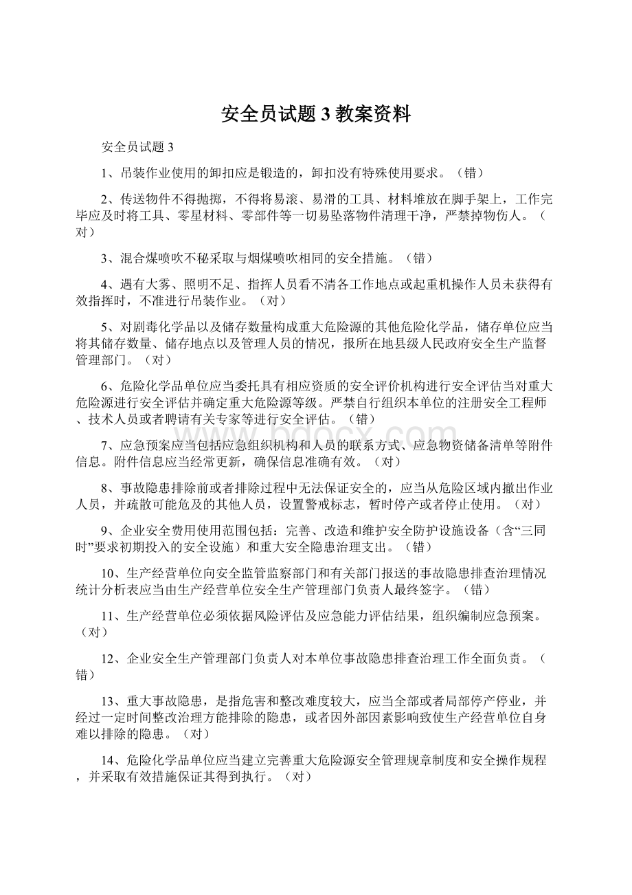 安全员试题3教案资料Word格式.docx_第1页