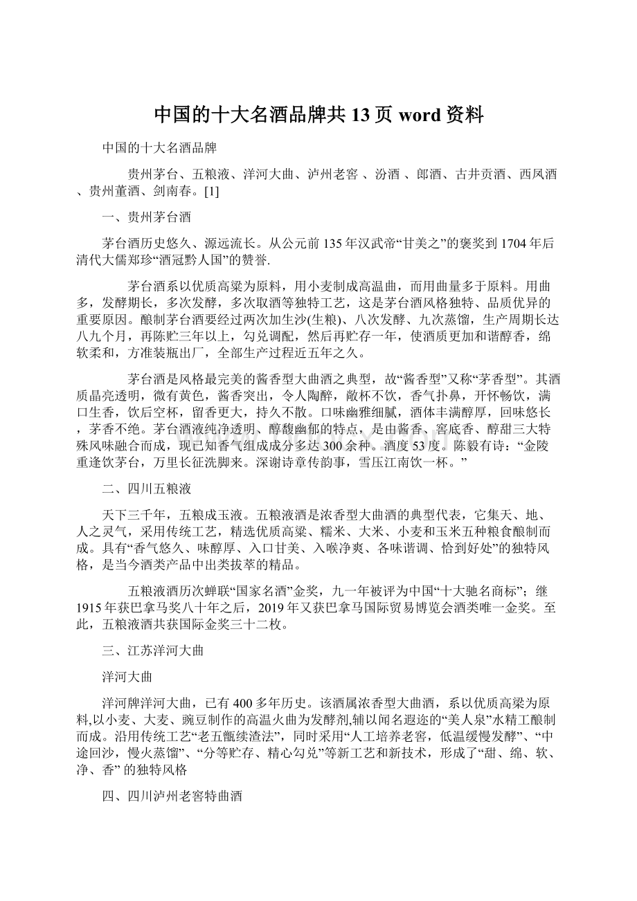 中国的十大名酒品牌共13页word资料Word文档格式.docx_第1页