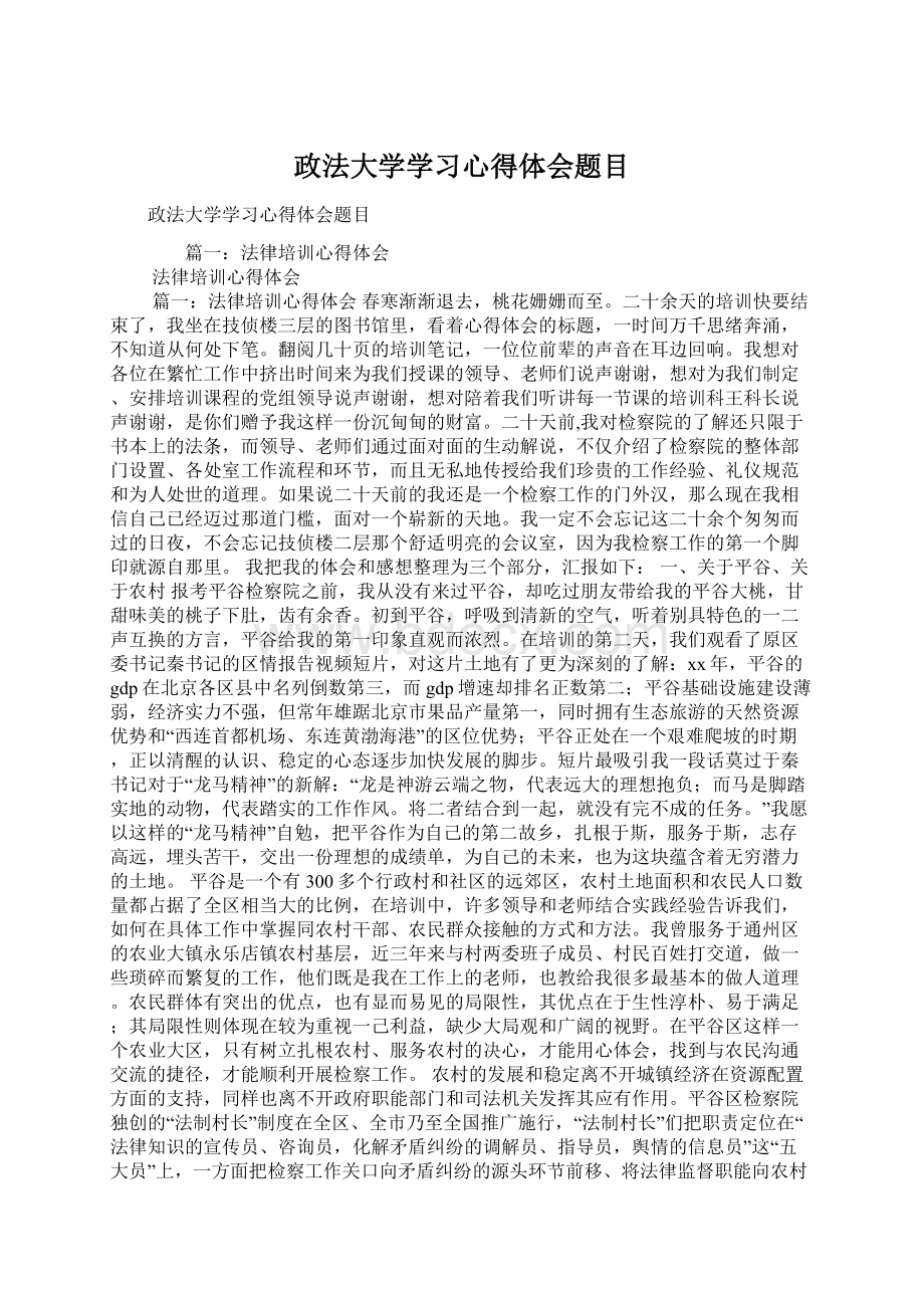 政法大学学习心得体会题目.docx