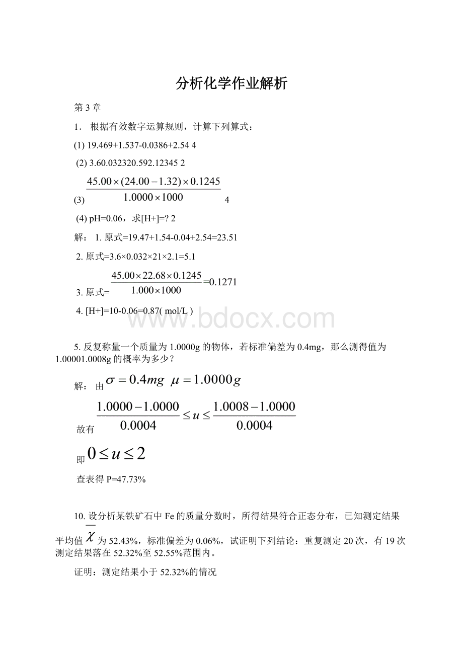 分析化学作业解析文档格式.docx