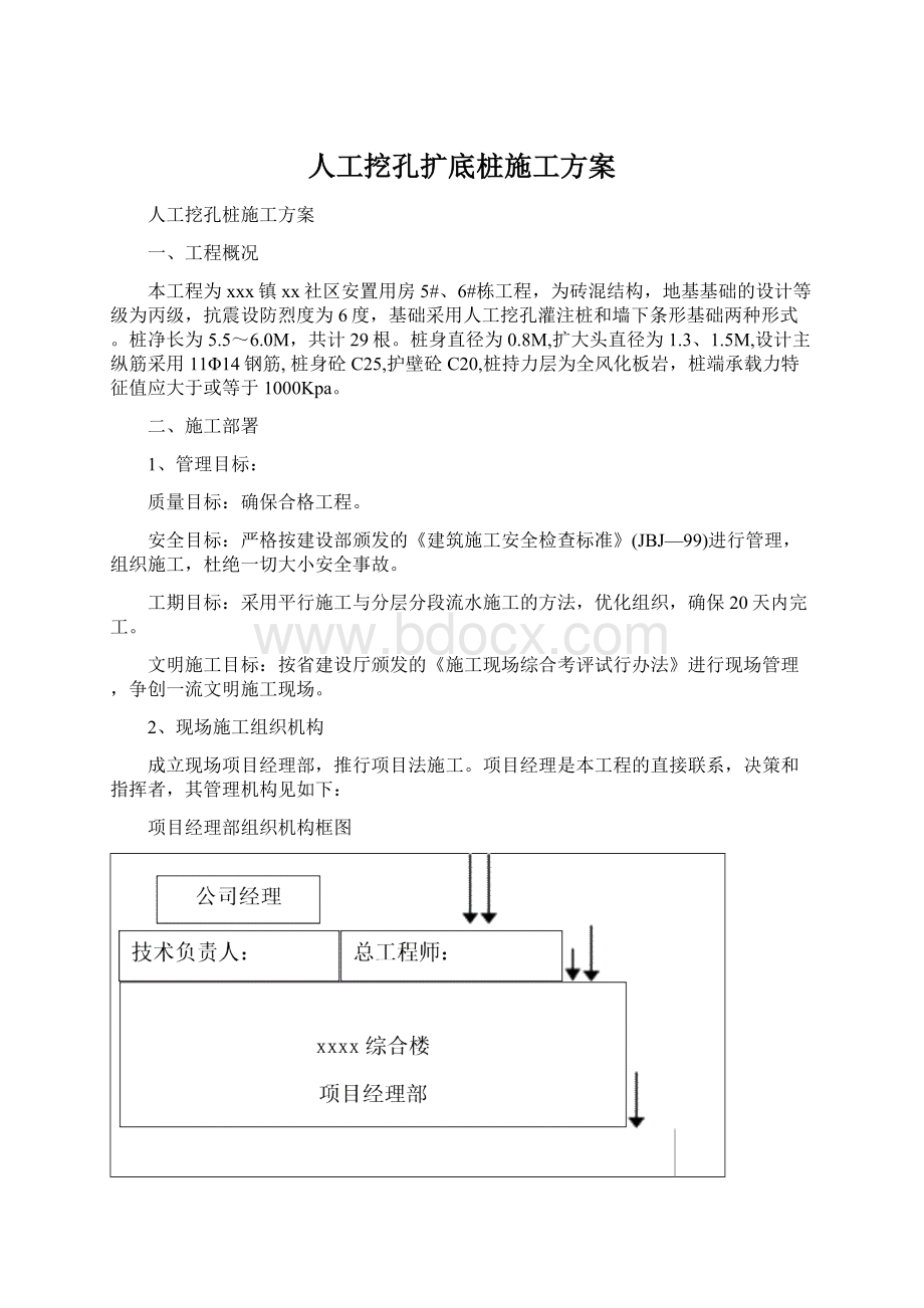 人工挖孔扩底桩施工方案Word文件下载.docx