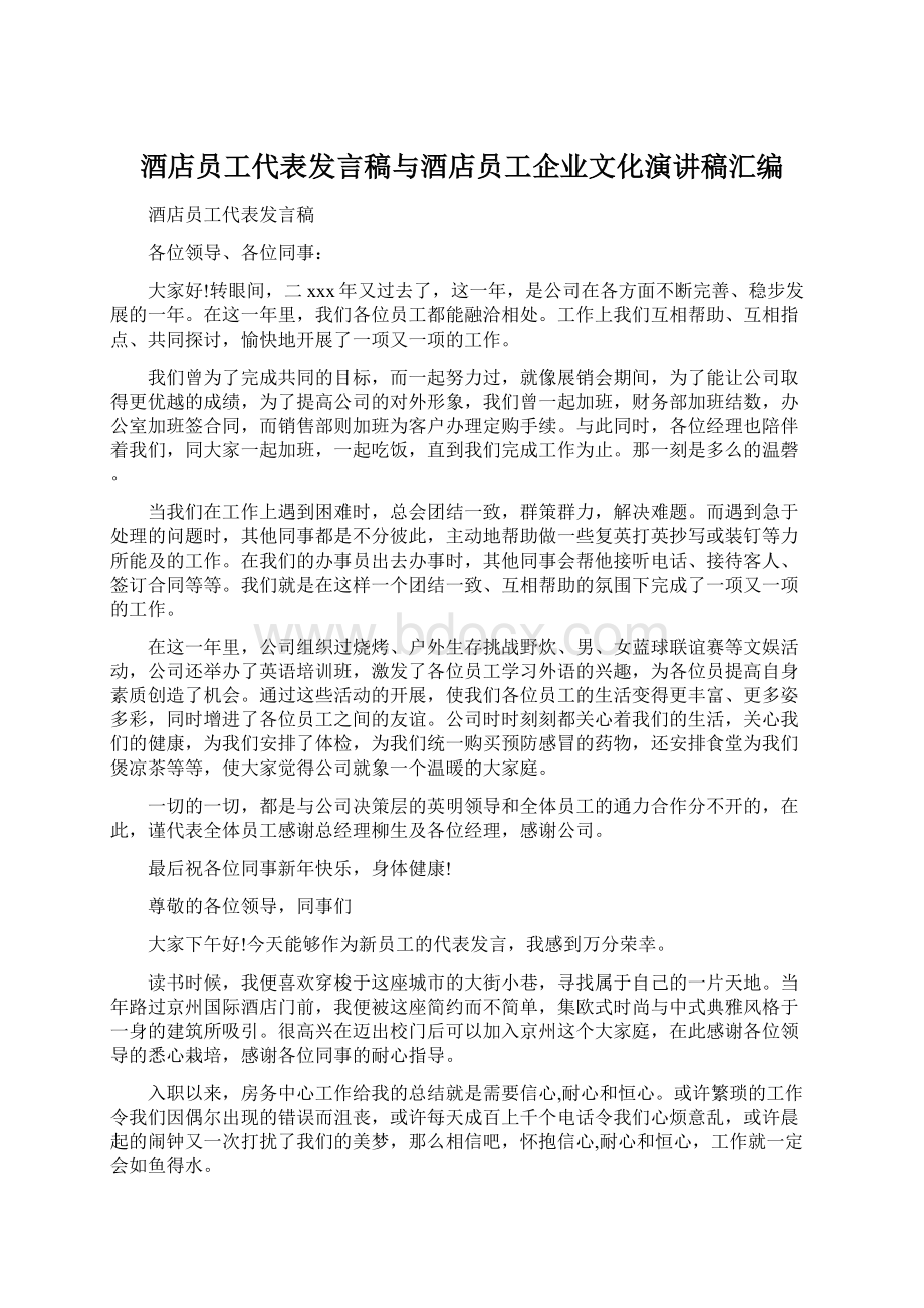 酒店员工代表发言稿与酒店员工企业文化演讲稿汇编Word格式.docx_第1页