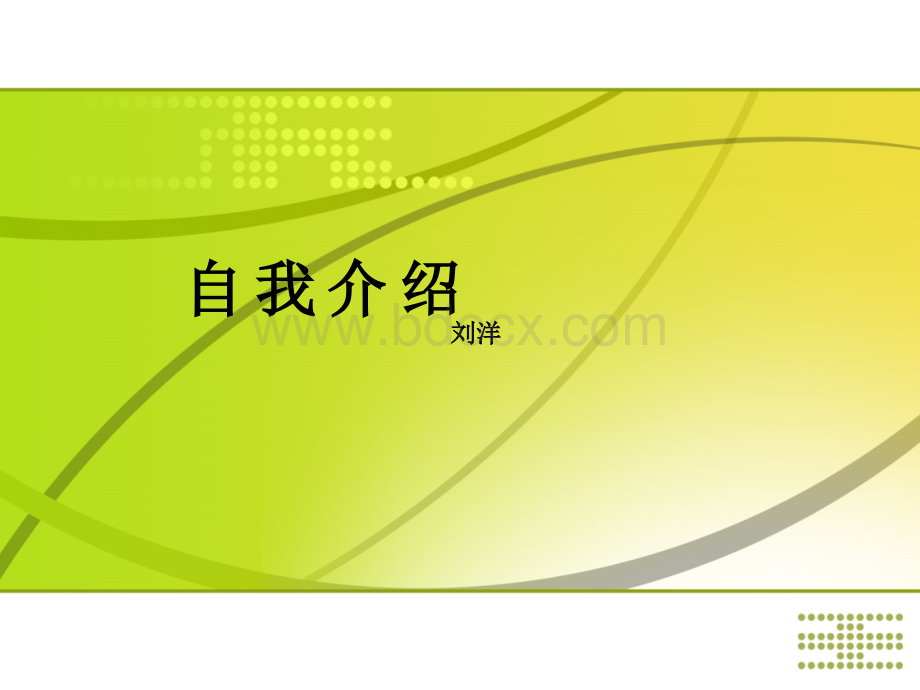 艺考教程自我介绍课件_精品文档.ppt_第1页