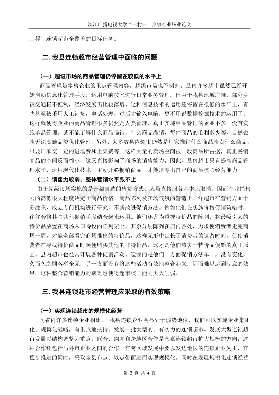 超市经营管理存在的问题与对策Word格式文档下载.doc_第2页