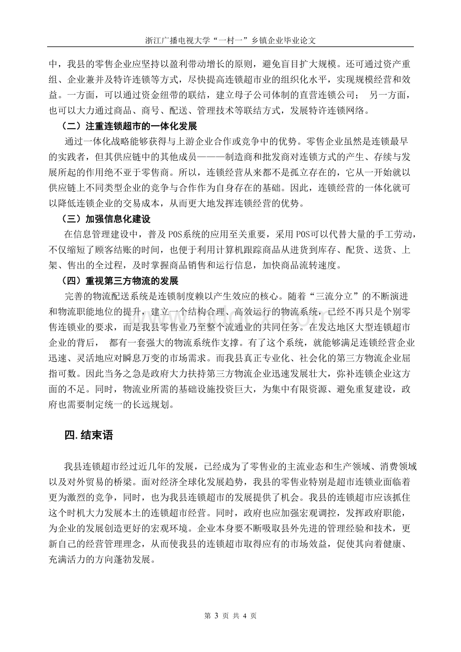 超市经营管理存在的问题与对策Word格式文档下载.doc_第3页