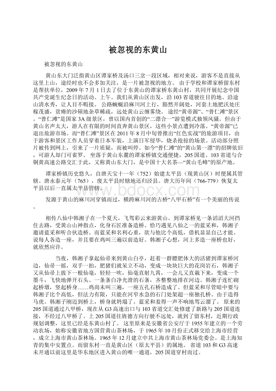 被忽视的东黄山Word下载.docx