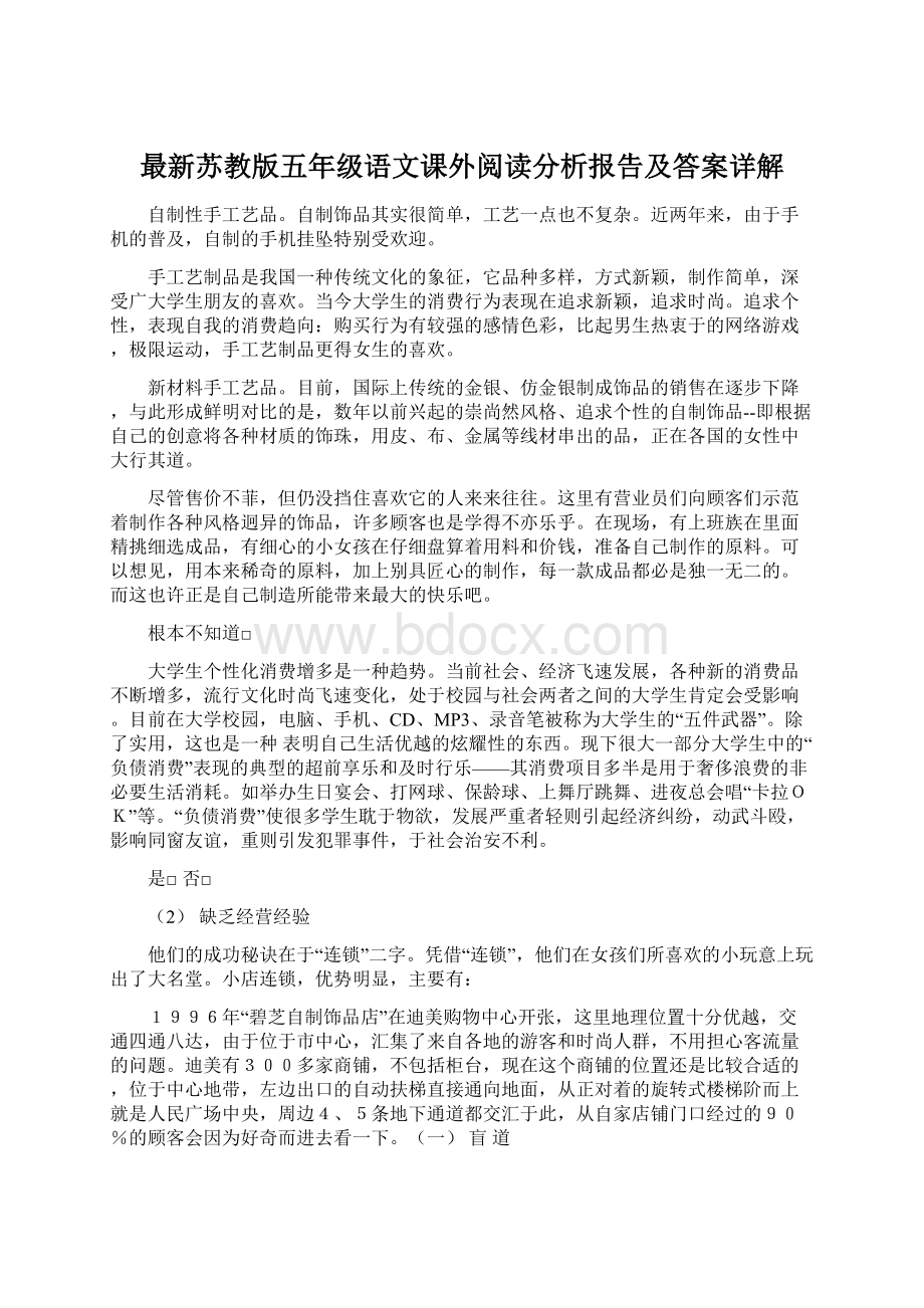 最新苏教版五年级语文课外阅读分析报告及答案详解.docx