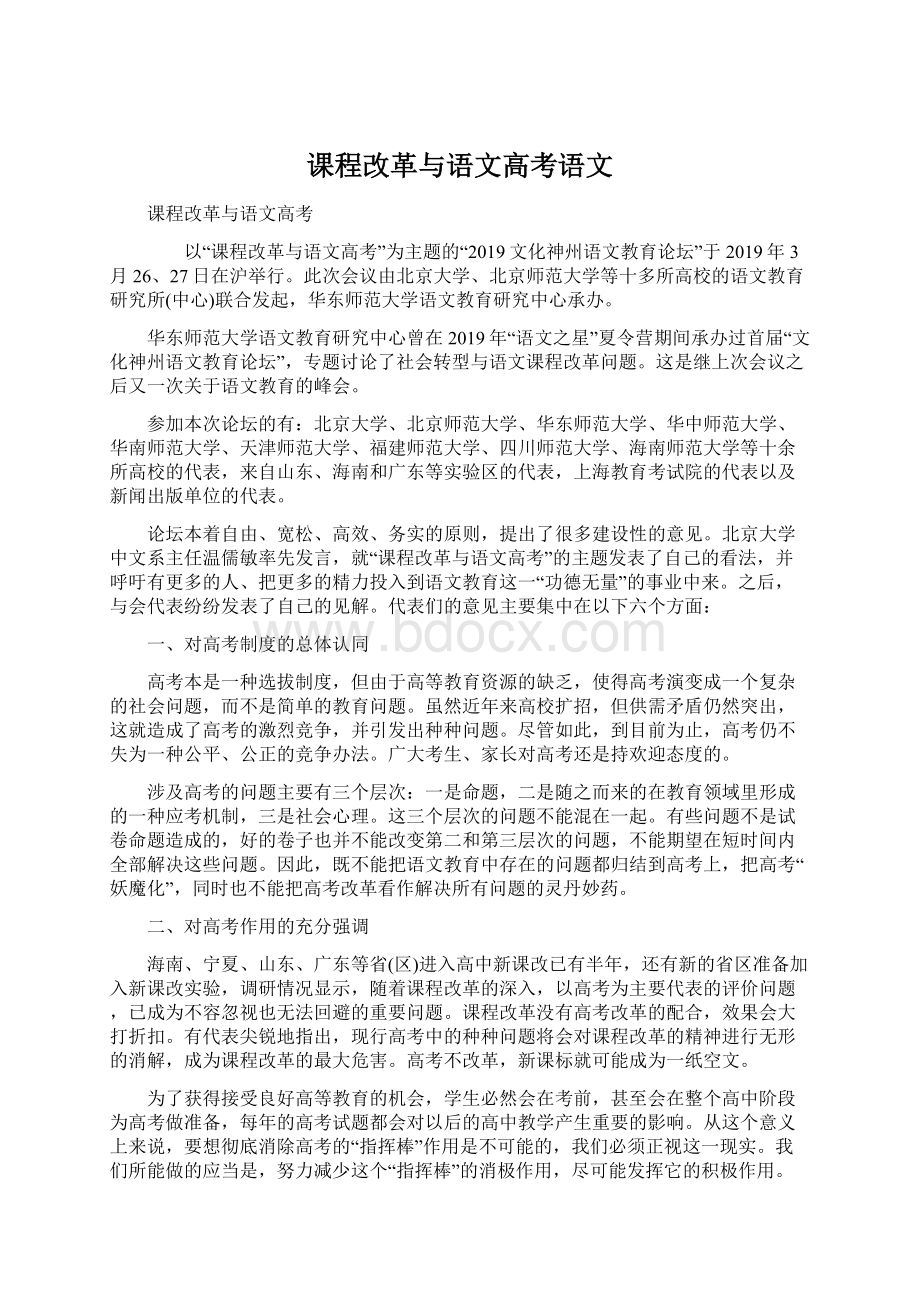 课程改革与语文高考语文Word文档下载推荐.docx