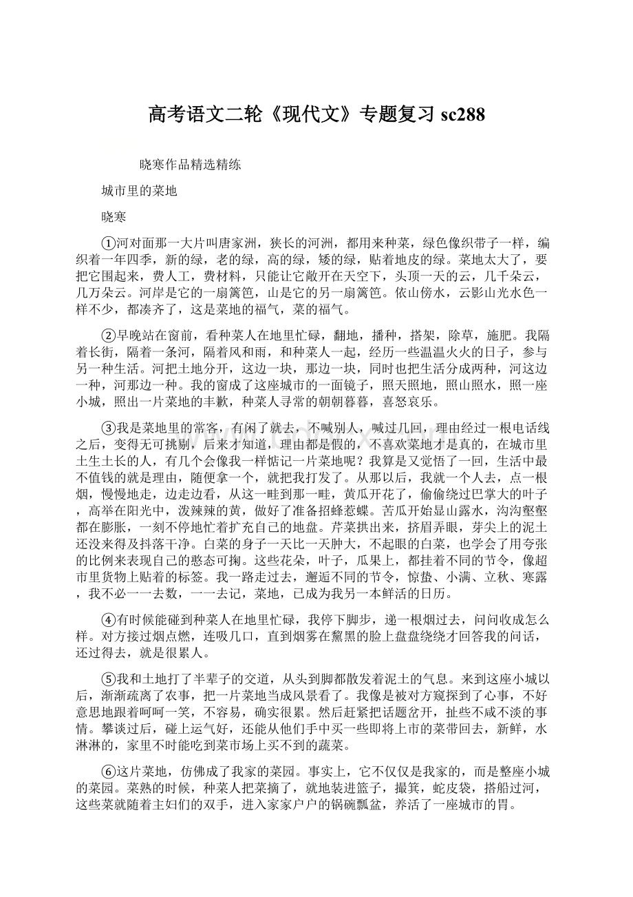 高考语文二轮《现代文》专题复习sc288Word格式文档下载.docx_第1页