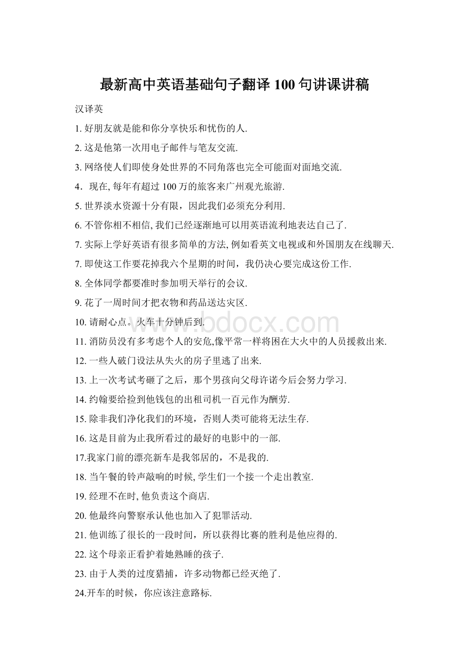 最新高中英语基础句子翻译100句讲课讲稿.docx