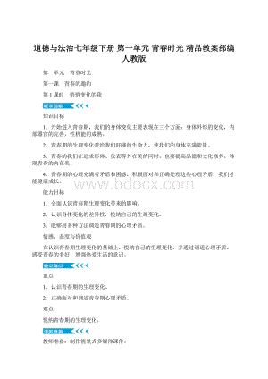 道德与法治七年级下册 第一单元青春时光精品教案部编人教版Word下载.docx