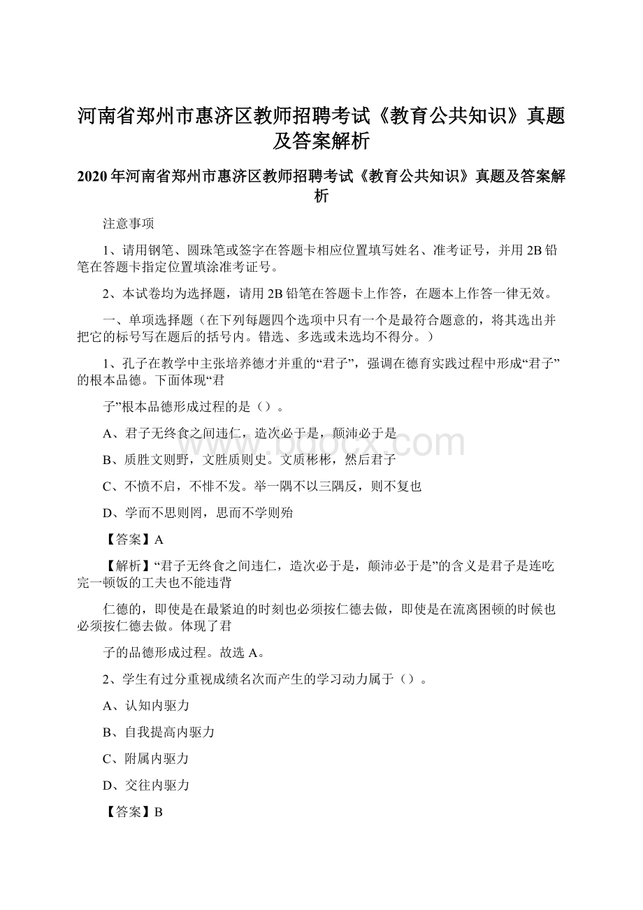 河南省郑州市惠济区教师招聘考试《教育公共知识》真题及答案解析文档格式.docx_第1页