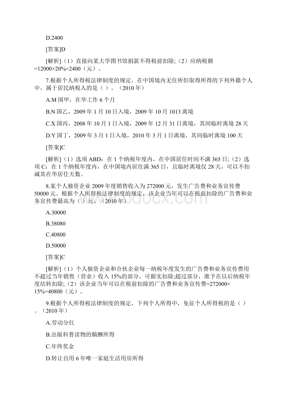 初级会计职称经济法基础历年经典试题第5章Word下载.docx_第3页