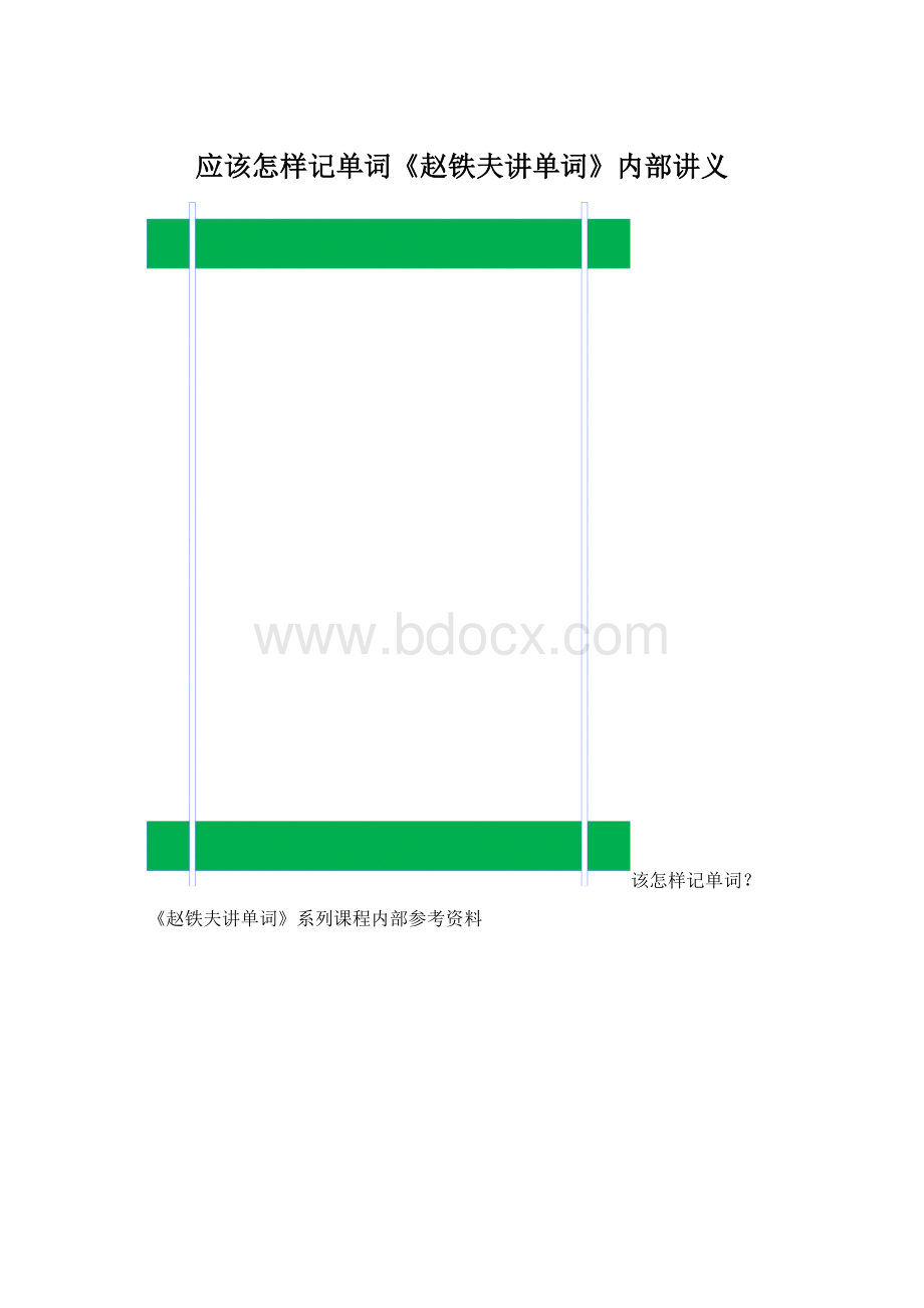 应该怎样记单词《赵铁夫讲单词》内部讲义.docx_第1页