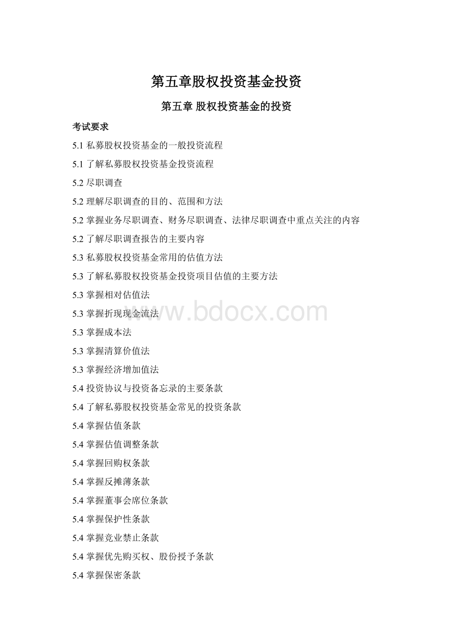 第五章股权投资基金投资Word文档格式.docx_第1页