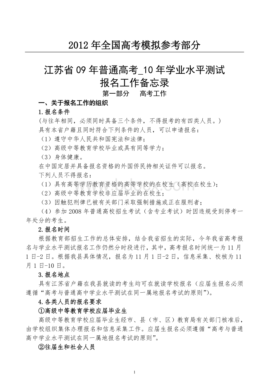 国家政策对江苏省普通高考学业水平测试_精品文档文档格式.doc_第1页