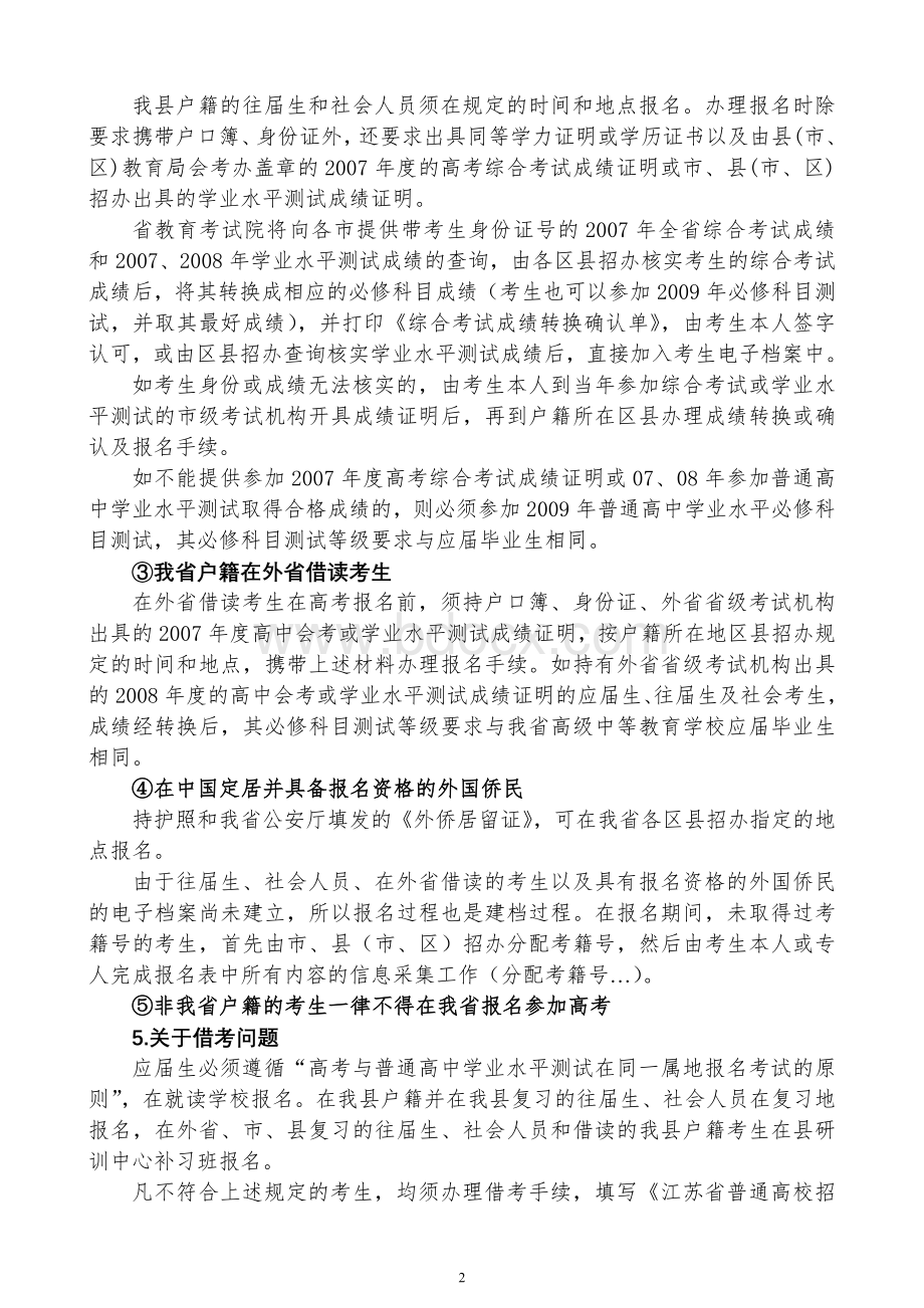 国家政策对江苏省普通高考学业水平测试_精品文档文档格式.doc_第2页