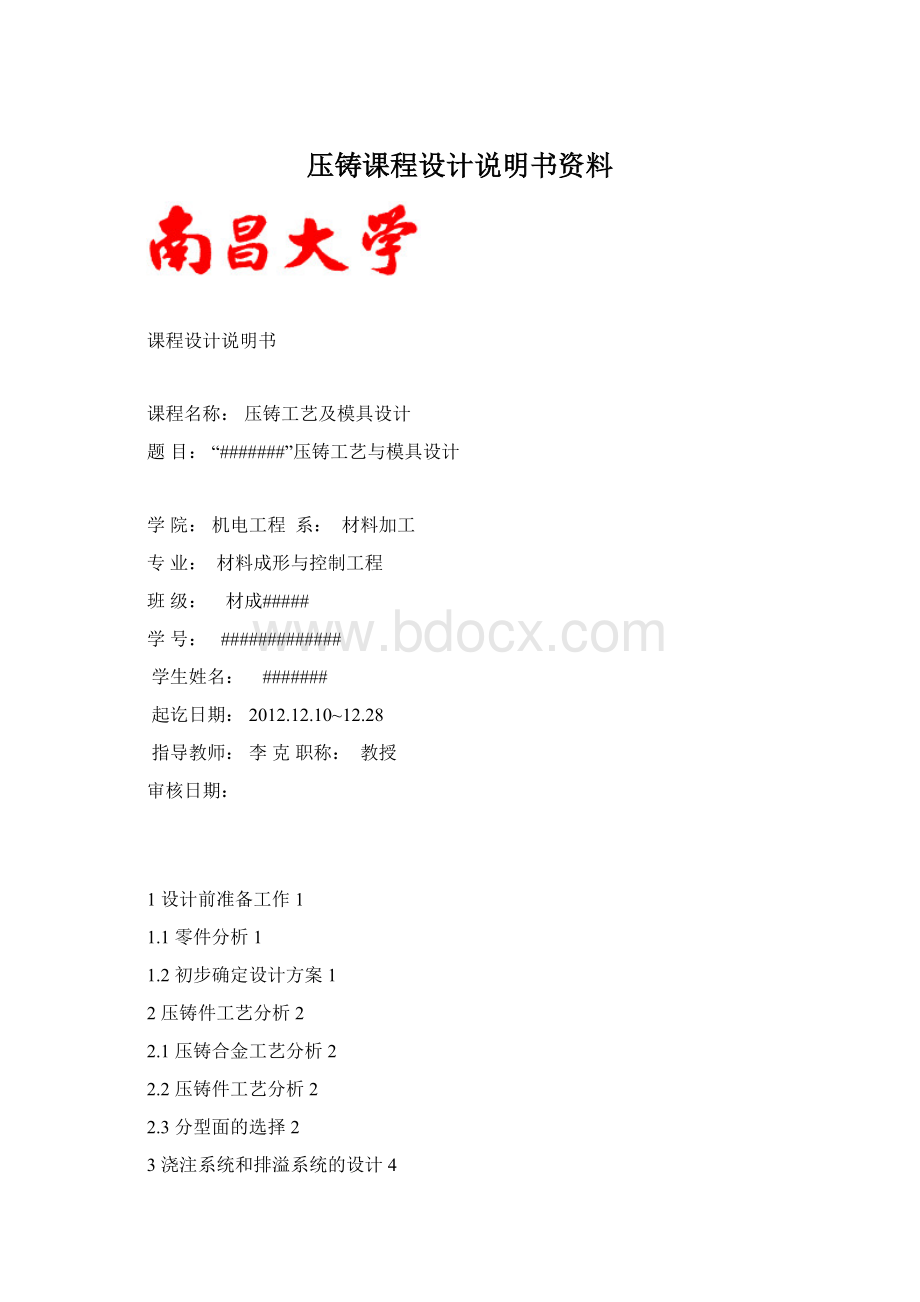 压铸课程设计说明书资料Word格式.docx