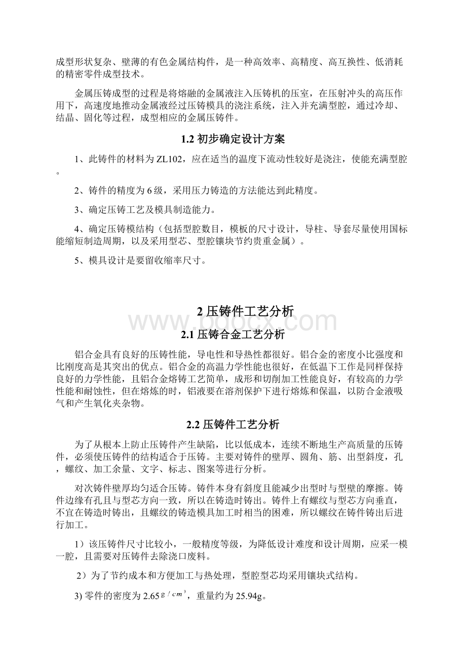 压铸课程设计说明书资料Word格式.docx_第3页