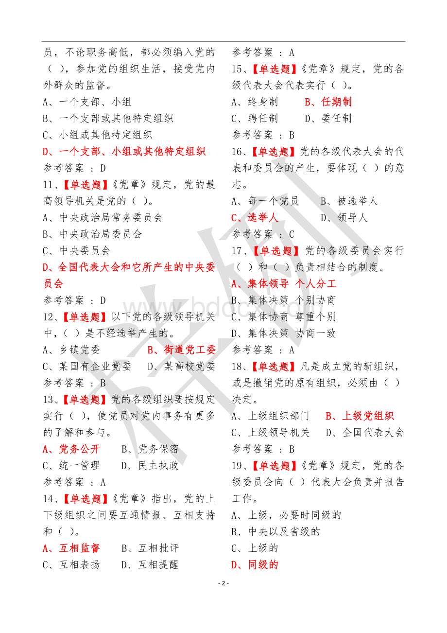 《灯塔党建在线》党的十九大精神学习竞赛题库(2018年1月份)200道题.doc_第2页