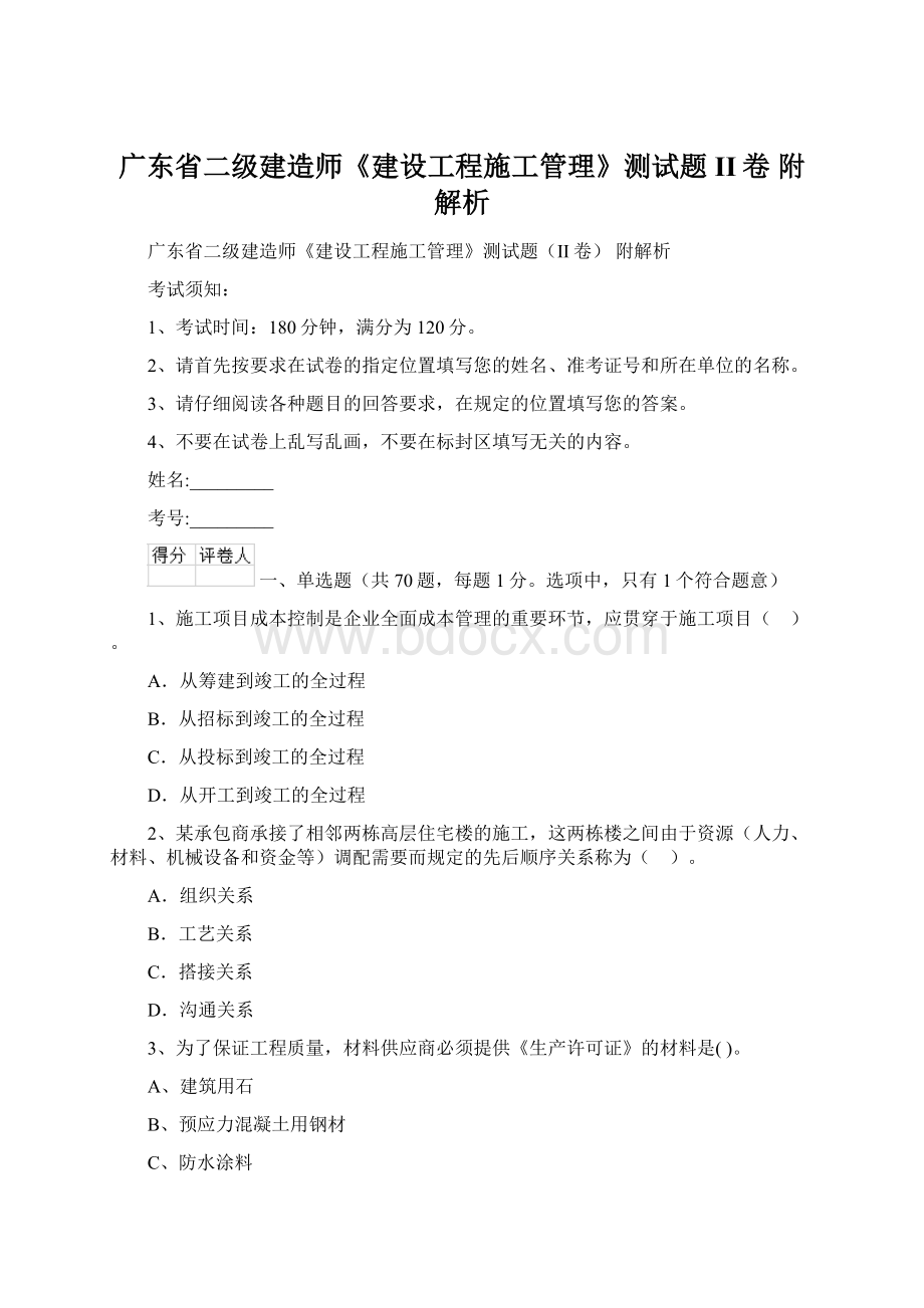 广东省二级建造师《建设工程施工管理》测试题II卷 附解析Word格式文档下载.docx_第1页