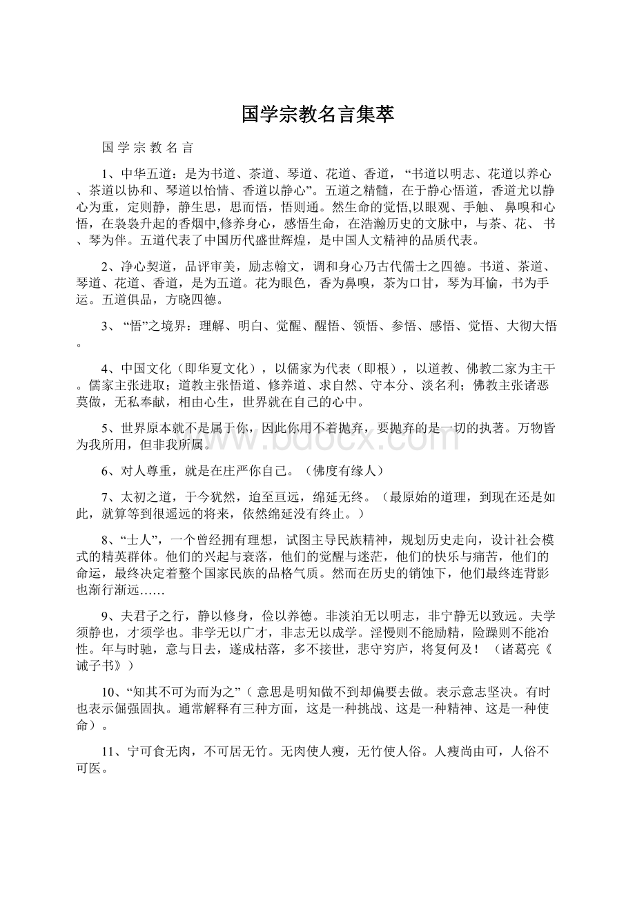 国学宗教名言集萃.docx_第1页