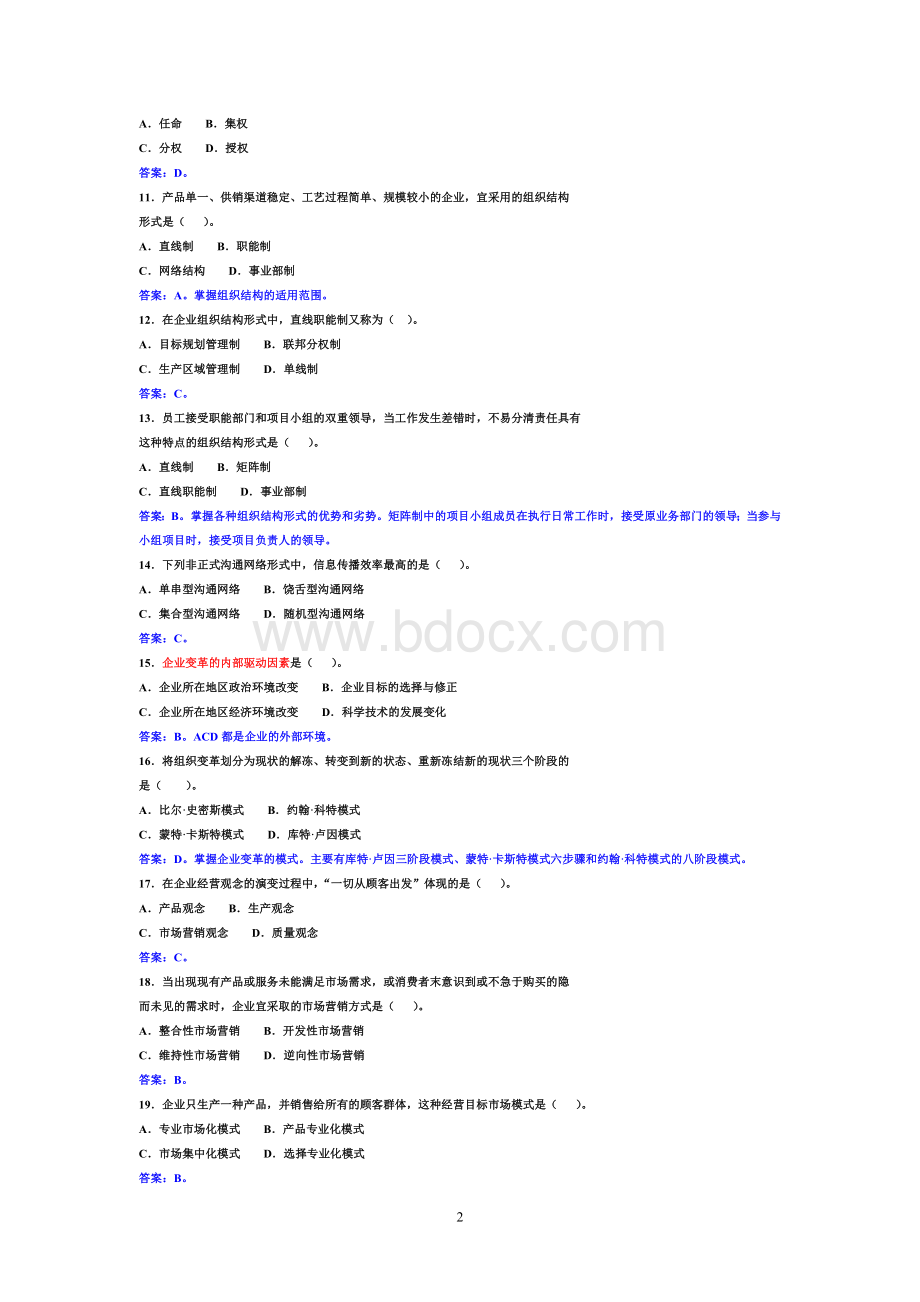 全国经济专业技术资格考试《初级工商管理专业知识与实务》真题_精品文档.doc_第2页