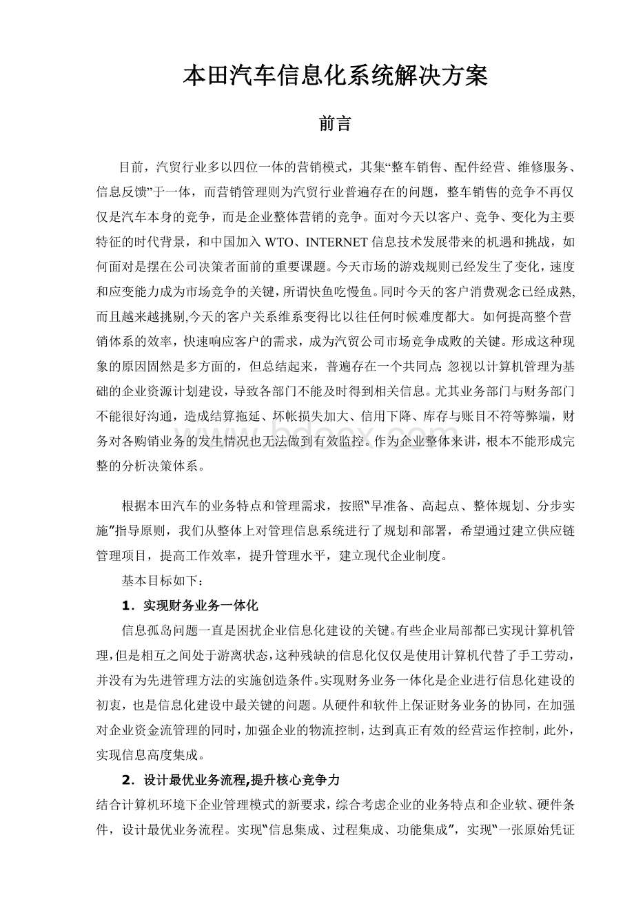 汽车行业方案文档格式.doc