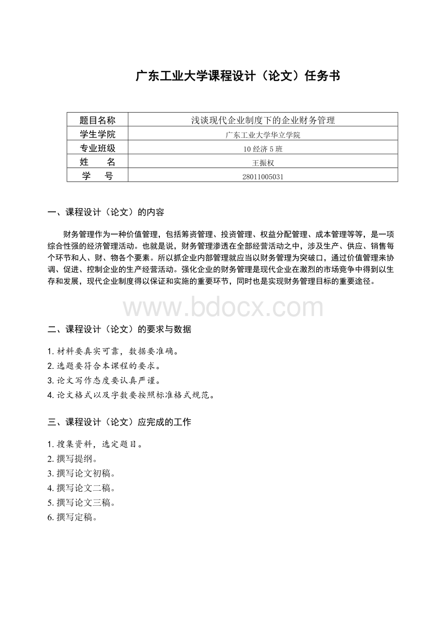 浅谈现代企业制度下的企业财务管理.doc_第2页