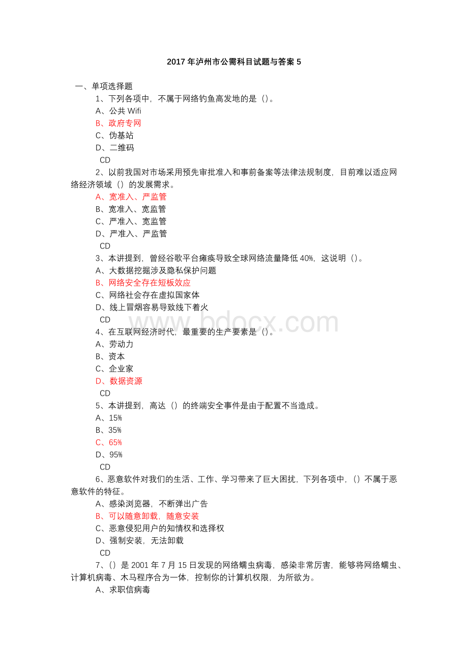 泸州市公需科目试题与答案5_精品文档Word格式.docx