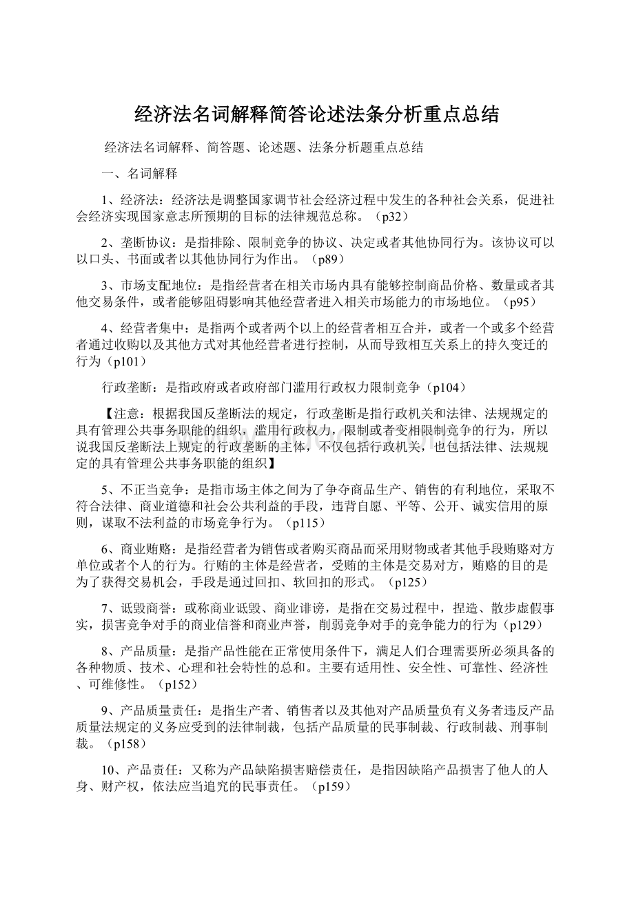 经济法名词解释简答论述法条分析重点总结Word文档下载推荐.docx_第1页