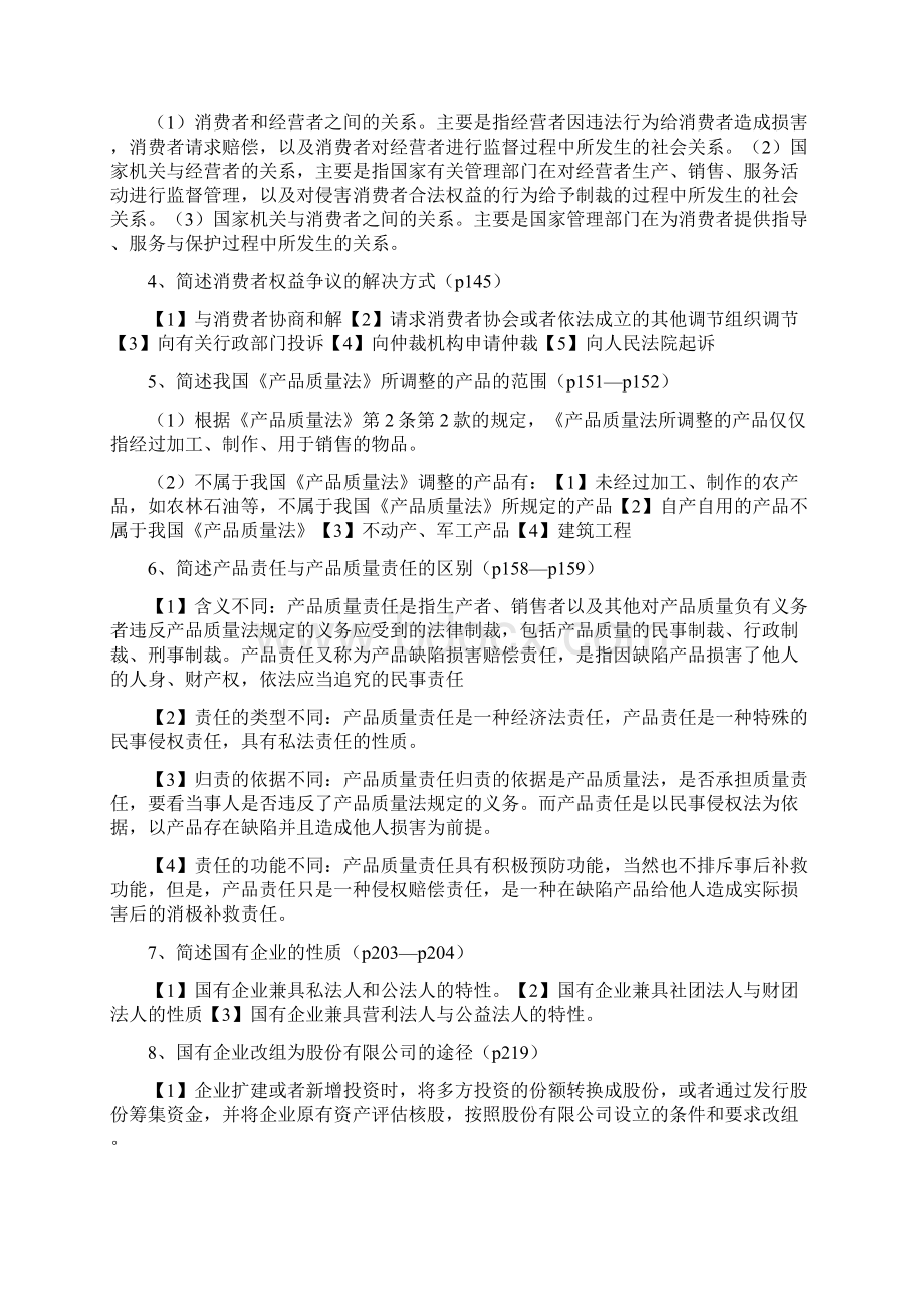 经济法名词解释简答论述法条分析重点总结Word文档下载推荐.docx_第3页