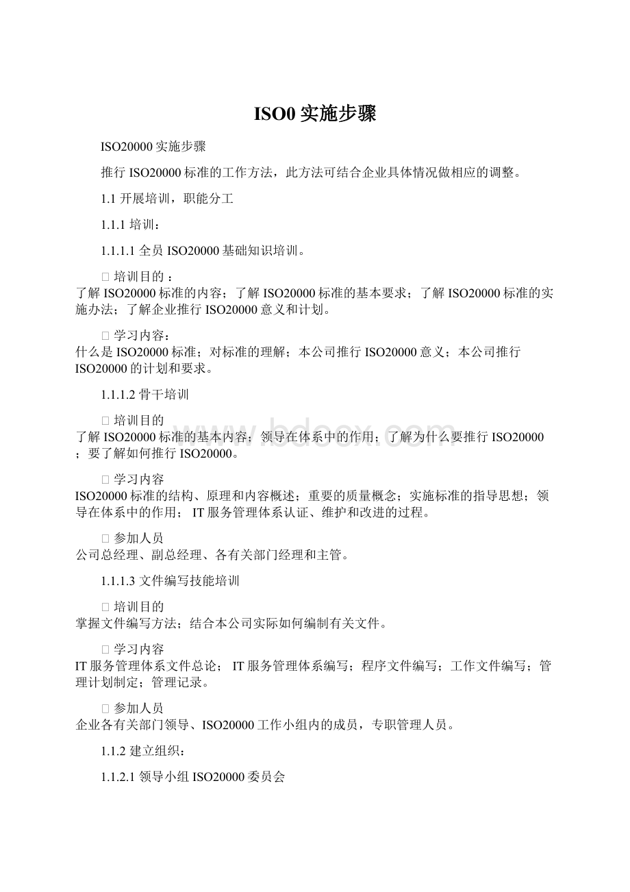 ISO0实施步骤Word格式文档下载.docx