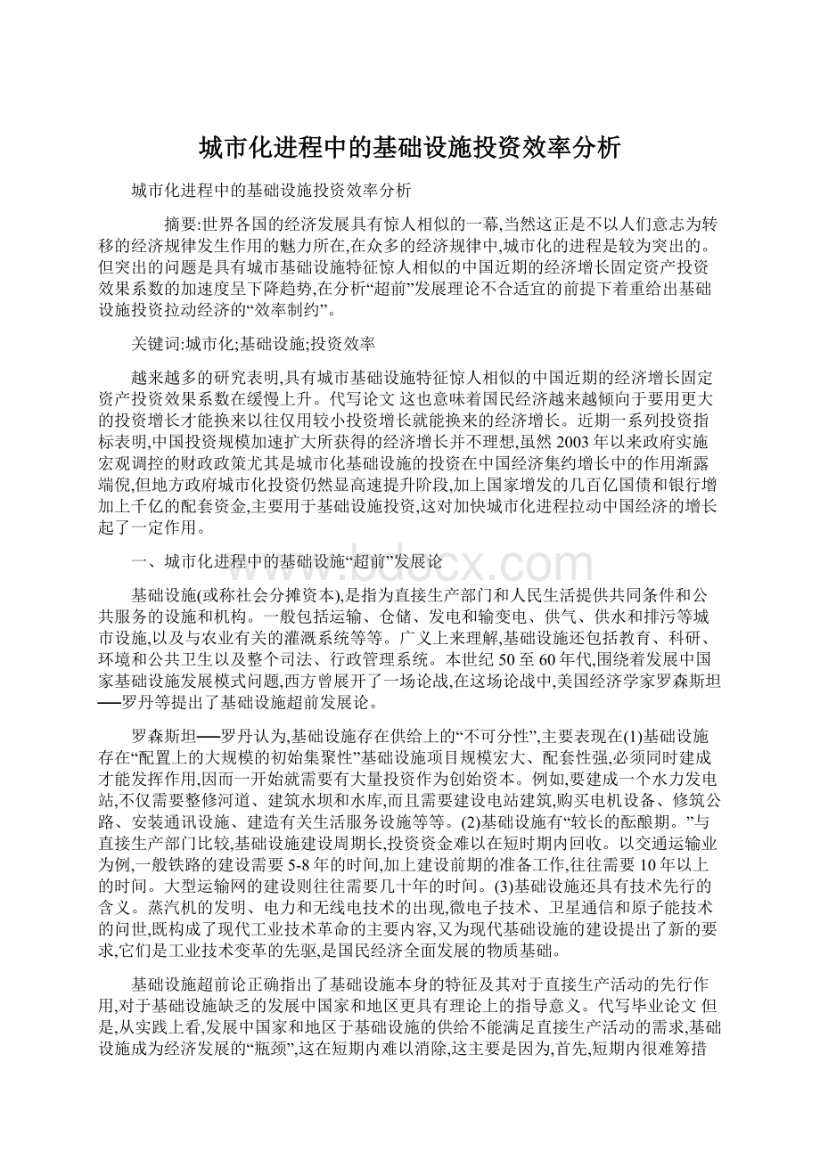 城市化进程中的基础设施投资效率分析Word格式.docx_第1页