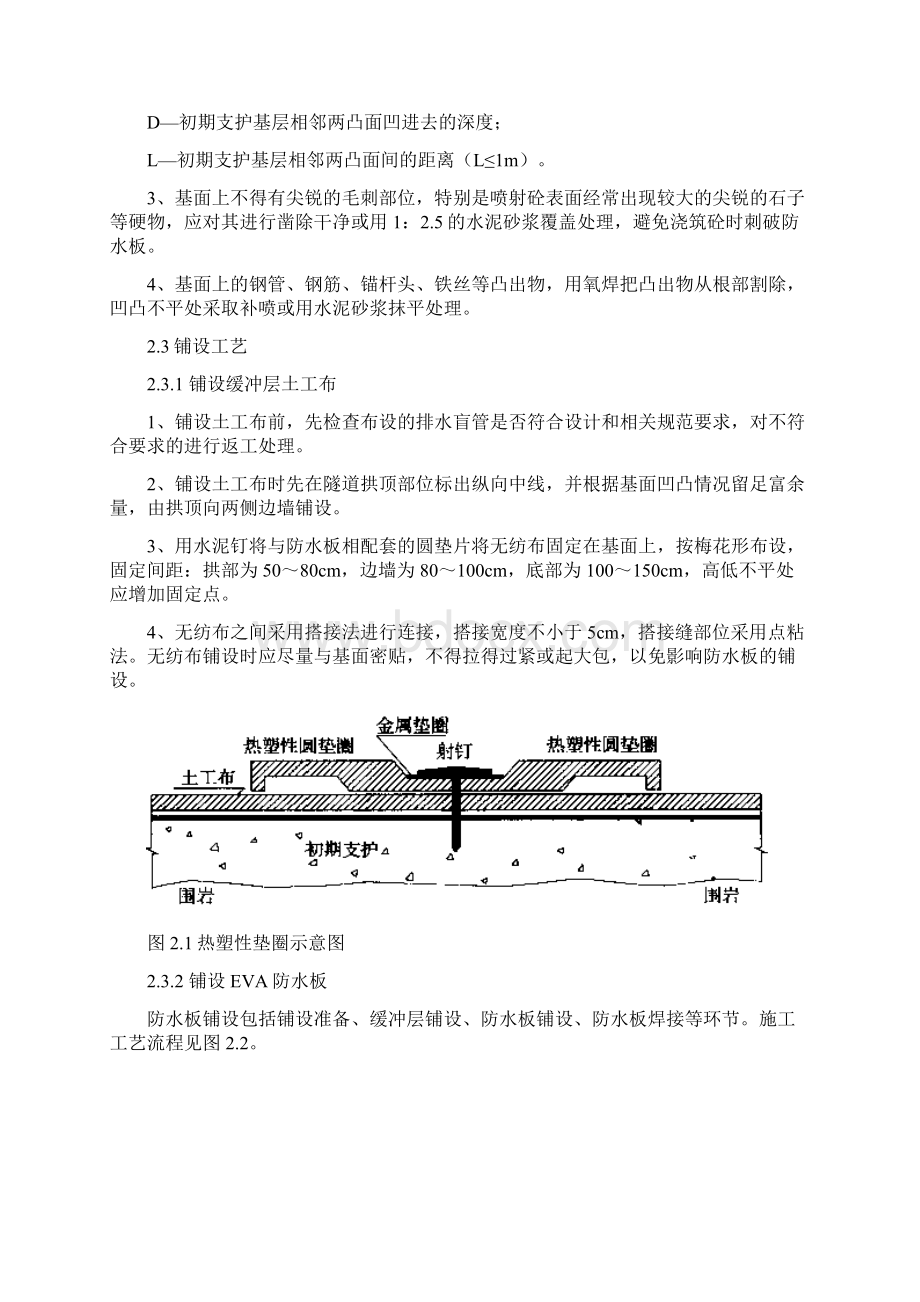 铁路隧道复合式衬砌防排水施工工艺Word文档格式.docx_第3页