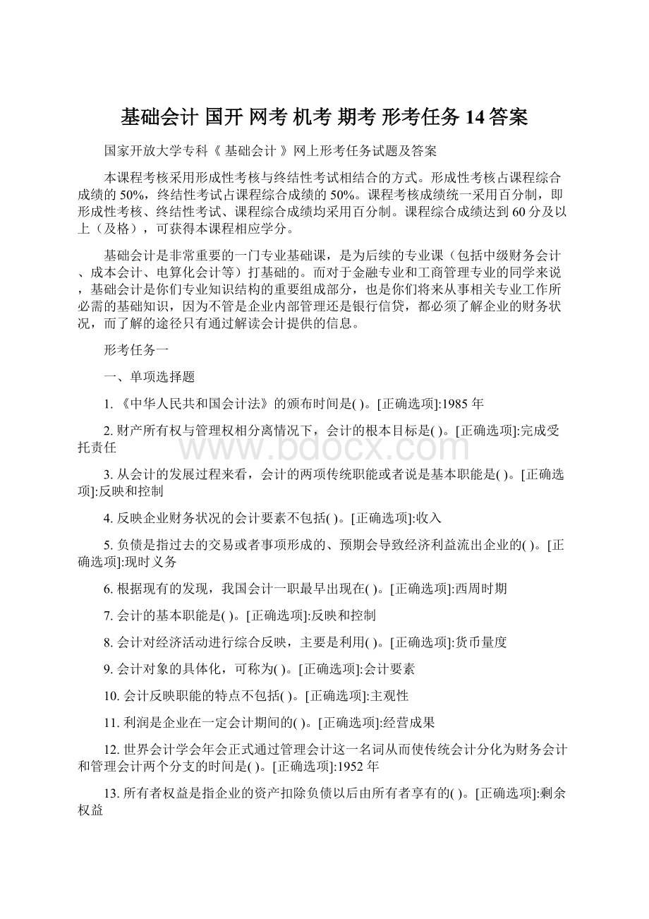 基础会计 国开 网考 机考 期考 形考任务14答案Word文档格式.docx_第1页