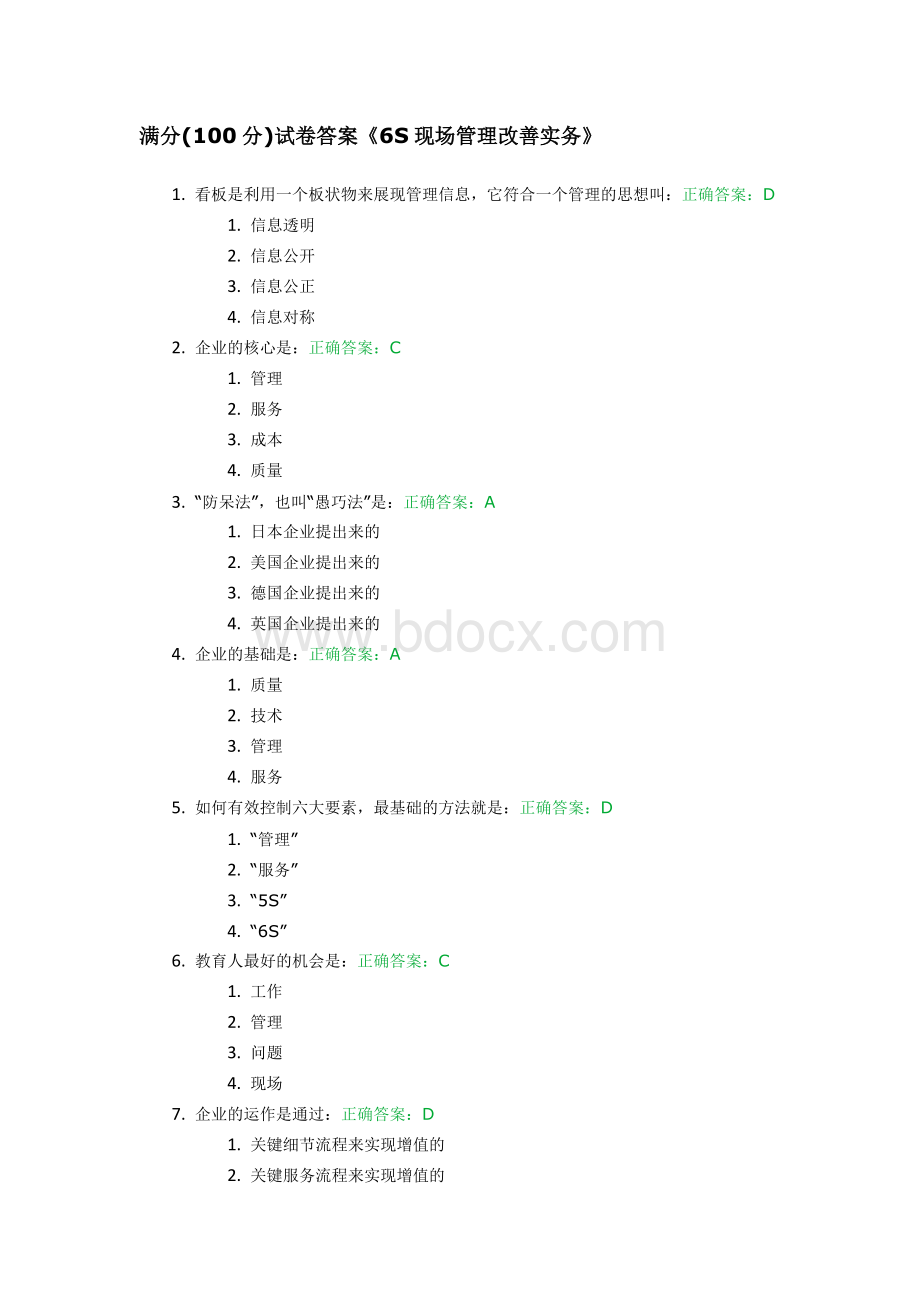 满分(100分)试卷答案《6S现场管理改善实务》.docx