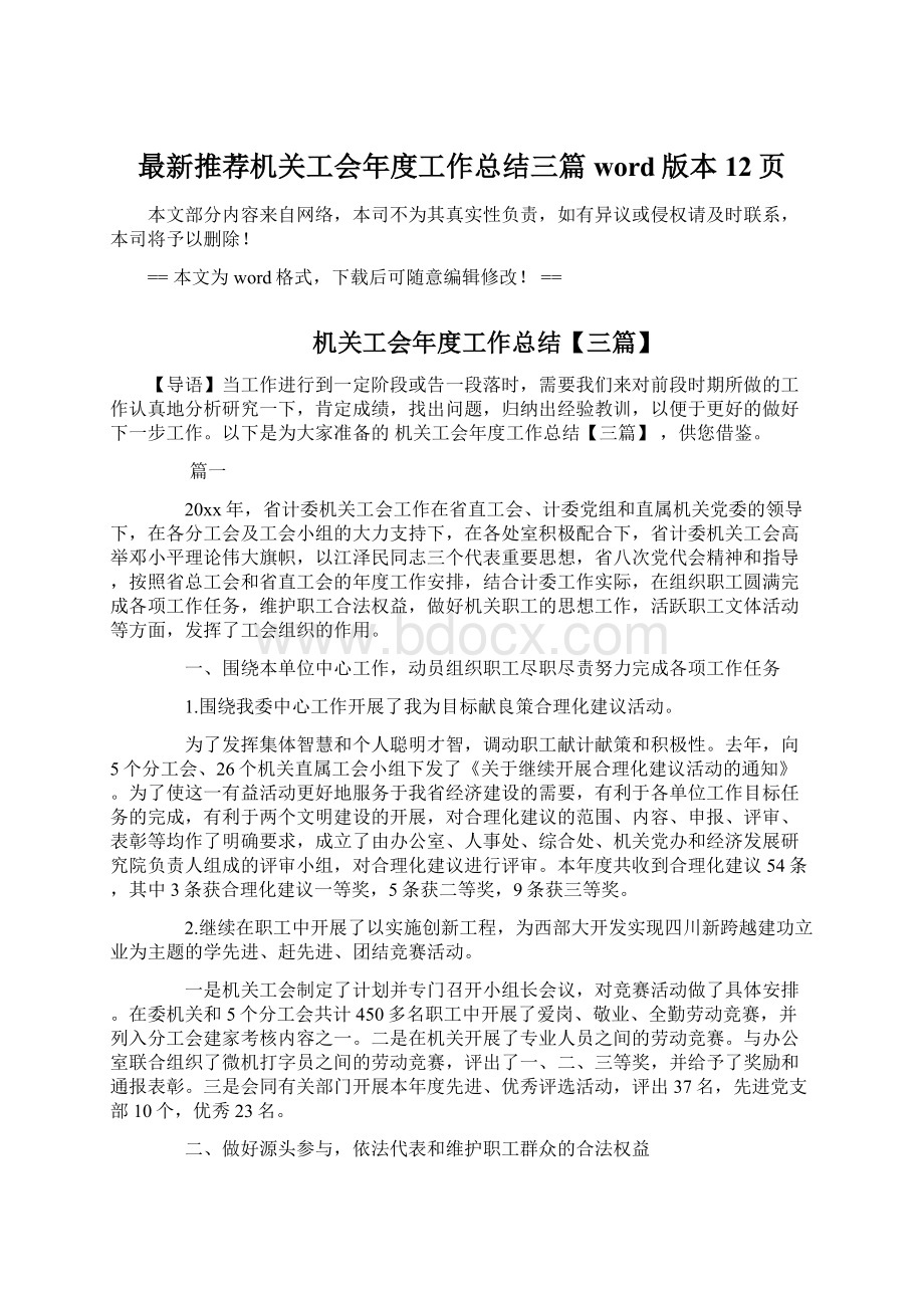 最新推荐机关工会年度工作总结三篇word版本 12页Word格式文档下载.docx_第1页