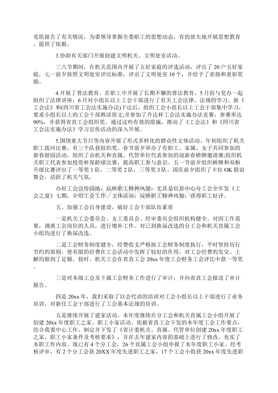 最新推荐机关工会年度工作总结三篇word版本 12页Word格式文档下载.docx_第3页