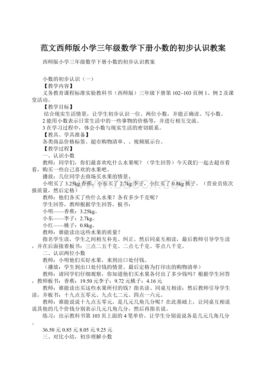 范文西师版小学三年级数学下册小数的初步认识教案Word文件下载.docx