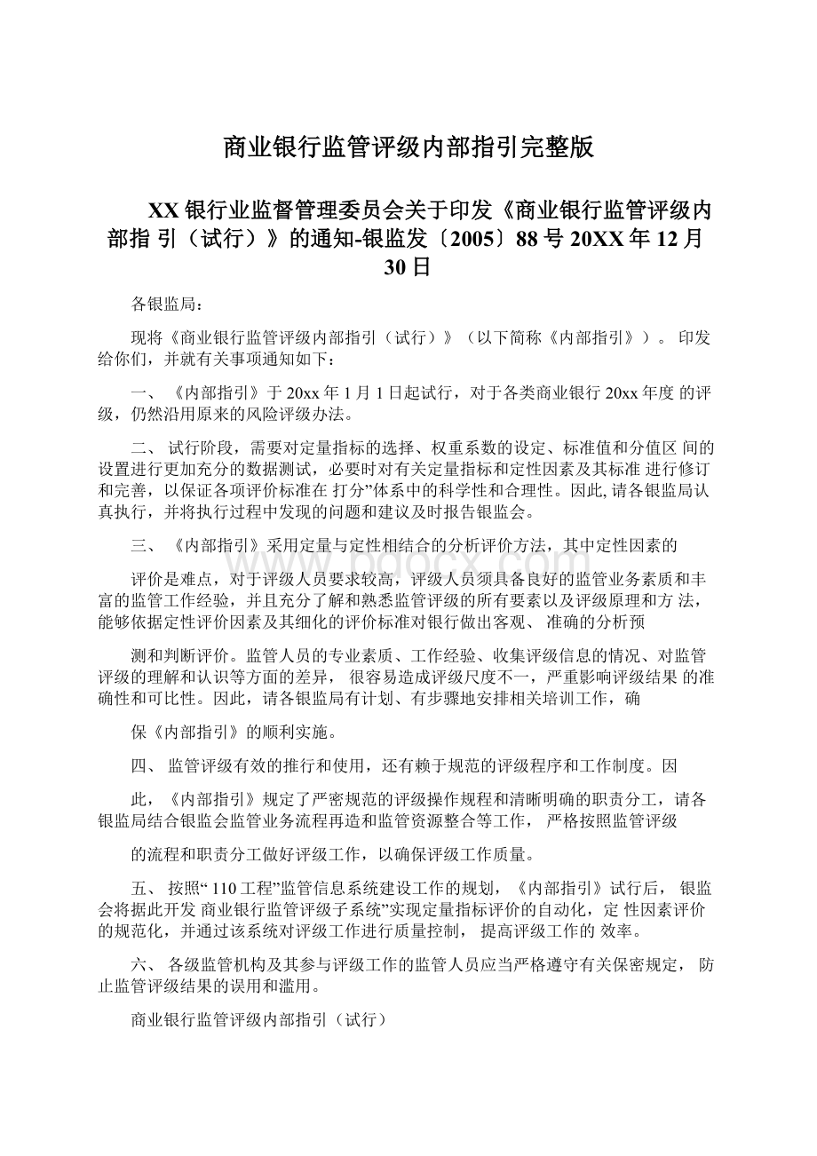 商业银行监管评级内部指引完整版.docx_第1页