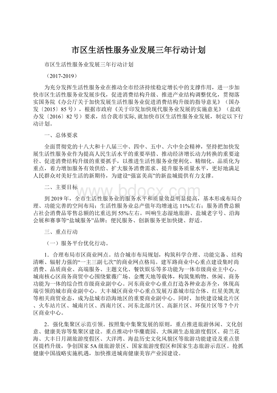 市区生活性服务业发展三年行动计划.docx