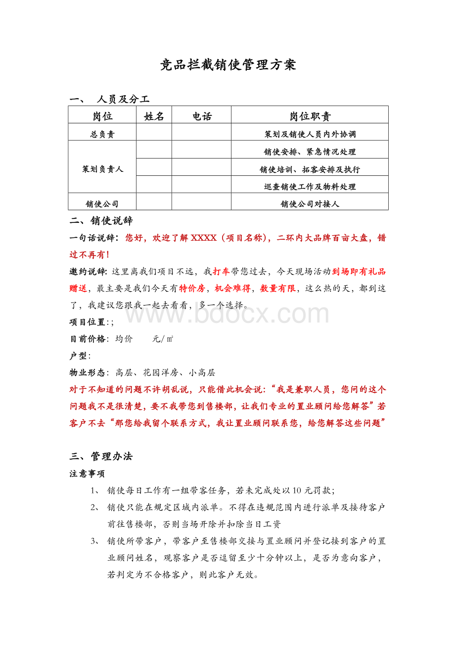 竞品拦截销使管理方案.docx