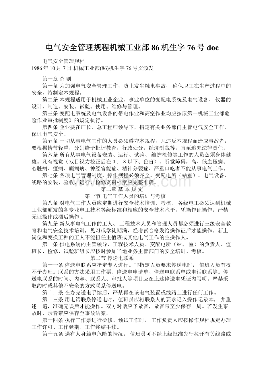 电气安全管理规程机械工业部86机生字76号doc.docx