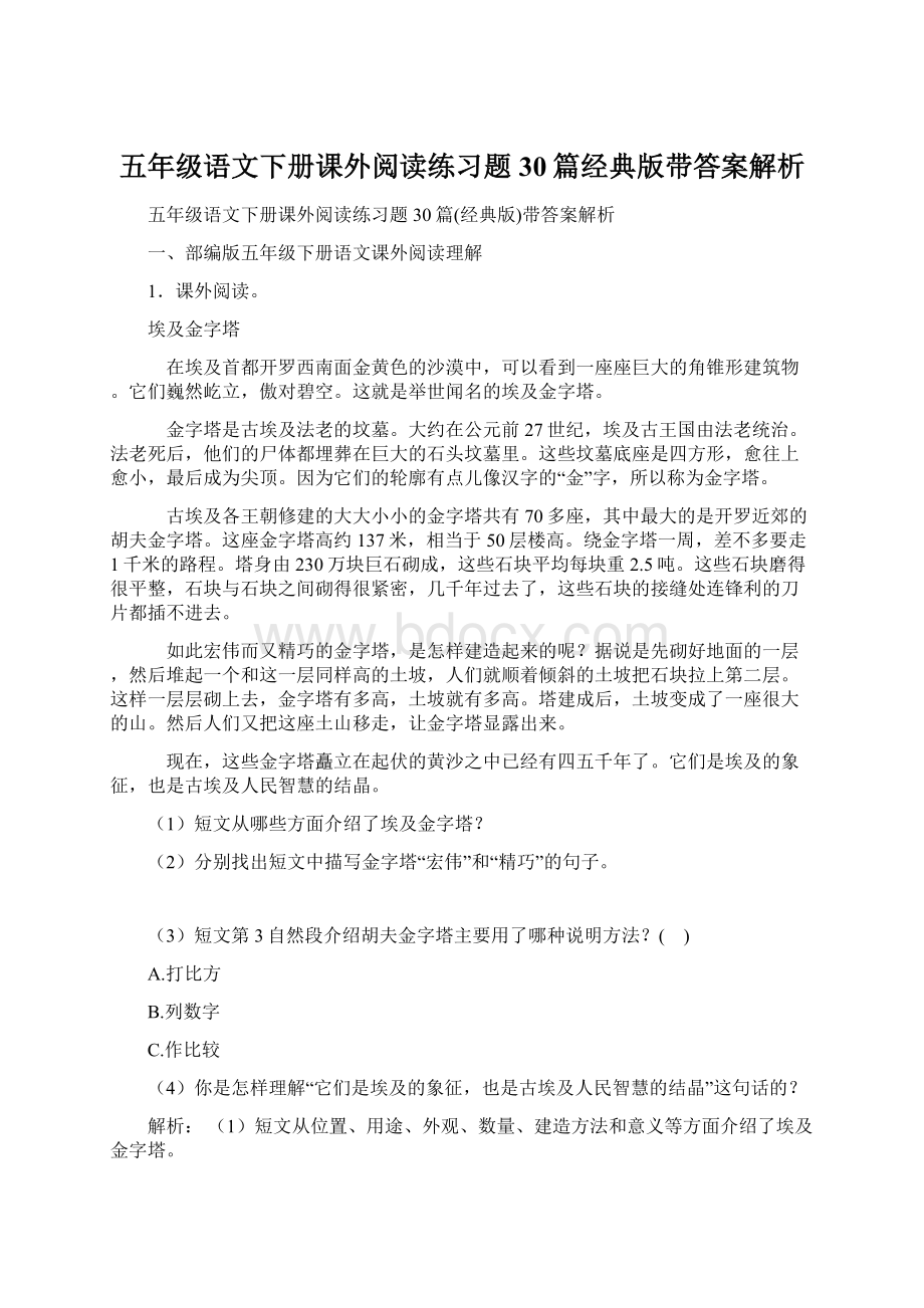 五年级语文下册课外阅读练习题30篇经典版带答案解析.docx