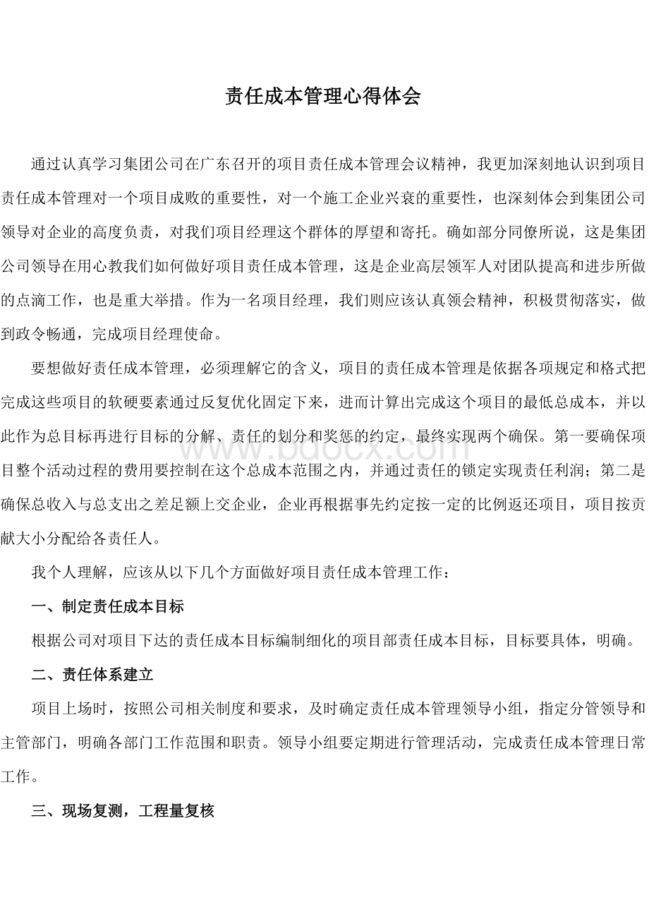 责任成本管理心得体会Word格式文档下载.doc