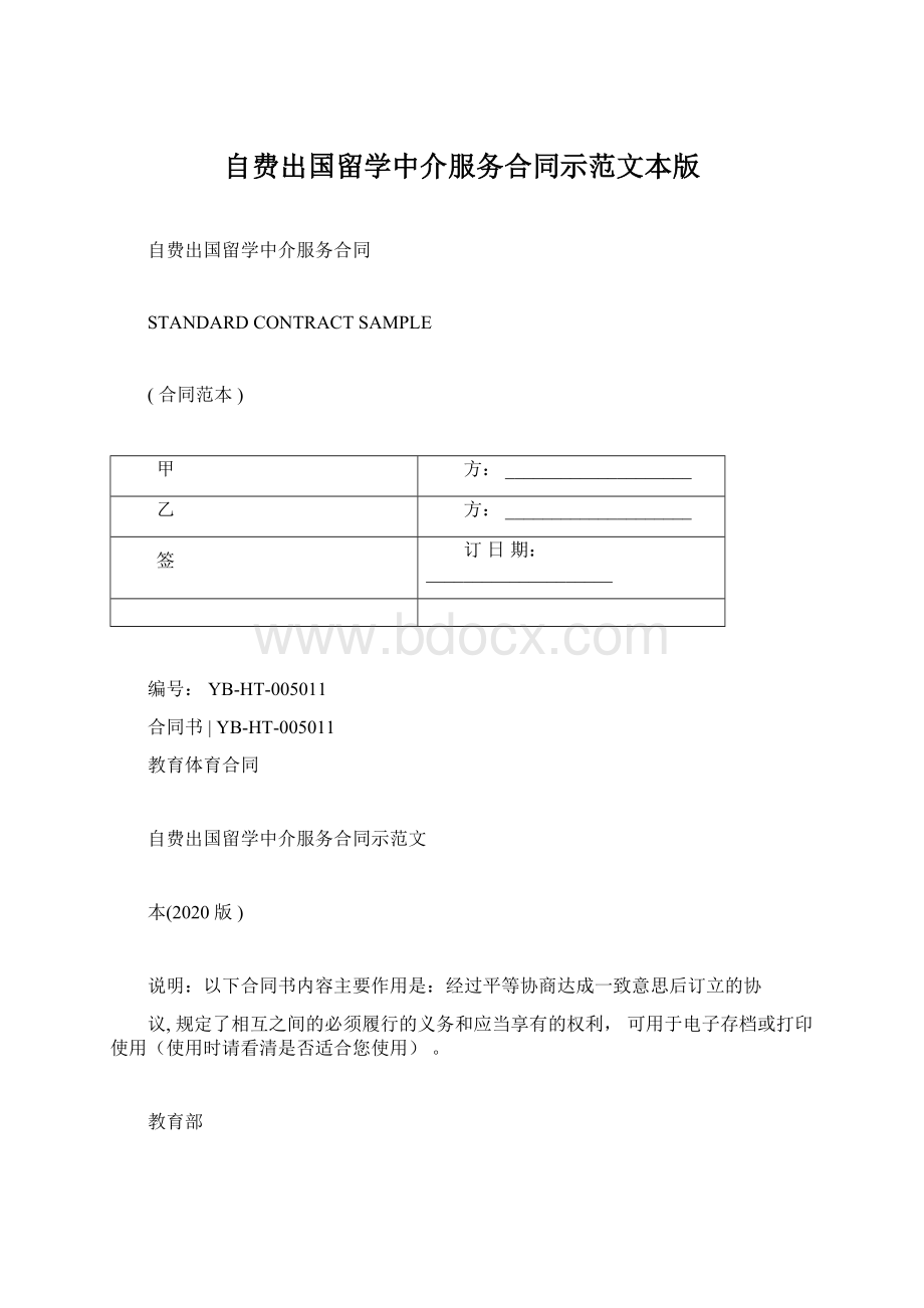 自费出国留学中介服务合同示范文本版.docx_第1页